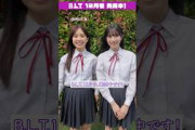 遠藤理子 村井優 BLT 12月号本日10月28日発売！24Pの大特集&1万字の対談インタビューも必見です！櫻坂46