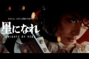 [星になれ × 平手友梨奈] 「わたしよ、わたしを超えてゆけ。」CM 15秒Ver.