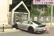 40代女性運転のポルシェが幼稚園に突っ込む「アクセルとブレーキ踏み間違えた」