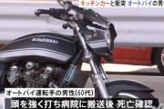 東京・世田谷区でバイクとキッチンカーが衝突、バイク運転手が死亡