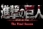 アニメ『進撃の巨人』、76話以降は今冬放送！！まさかの分割2クールだった！！