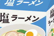 【議論】サッポロ一番塩を超えるインスタント麺ってある？