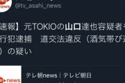 【速報】元TOKIO山口達也逮捕ｗｗｗｗｗ