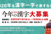 今年を漢字一文字で表すなら？「今年の漢字」今日から募集始まる |  世間的には滅になるんかね
