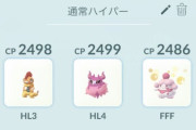 【ポケモンGO】まだハイパー帯でも「甘甘パ」通用する？差し込み確定で強化･･･？