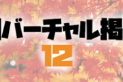 日刊バーチャル雑談掲示板part12