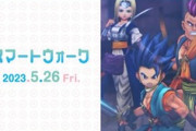 【DQウォーク】ドラクエ6コラボ開催決定！新武器「ラミアスのつるぎ」新メガモン「ムドー」新強敵「ブラディーポ」 ダーマの試練追加など