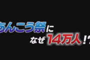 「出没！アド街ック天国」で大洗(ガルパン)特集！！　ガルパンおじさんはお一人様が多い！　ガルおじは群れない！　「ガルパン沼に入ったら底なしやぞ」