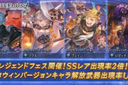 【グラブル】ハロウィン闇鍋フェス開催の反応、水着に続き全ピックフェスが実施！限定キャラは31日12時の切り替えまでの排出