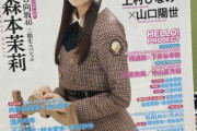 【日向坂46】森本茉莉、遂にソロ表紙を飾る！！！