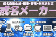 「戒名メーカー」Switchでなんと1000円wwww12月19日発売