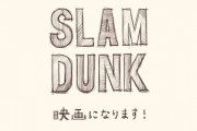 『スラムダンク』の新作映画、ファンが一番見たいのは「山王工業戦」！　最終回後のストーリーにも期待