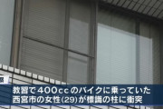 教習所内で400ccバイクを運転していた教習生の女性（29）、標識の柱に激突して死亡