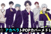 「アオペラ」新グループに内田雄馬さん・花江夏樹さんら出演！MV公開に「レベル高すぎ」