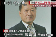 まもなく校長が逮捕されてから8年が経過する模様