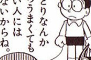【ドラえもん】「野比のび太」→学者、銃早撃ち、あやとりプロ、美人の嫁という勝ち組ｗｗｗ