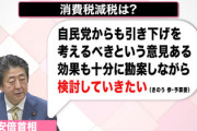 【速報】安倍総理、消費税減税を掲げ秋に解散総選挙か？検討開始と報道が出始める