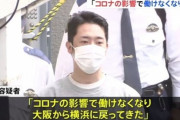 横浜不動産社員の女性刺傷させた犯人「新型コロナの影響で働けなくなり、生活が苦しかったと供述