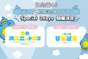 【日向坂46】当落でドキドキする日が来るとは…【ひな誕祭】