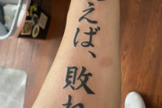 外国人「この日本語タトゥーを彫る前に意味を確かめたい」