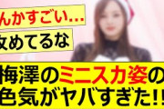 梅澤美波のミニスカ姿の色気がヤバすぎた!!【乃木坂46】