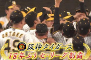 阪神タイガース、2005年以来18年ぶりのリーグ優勝