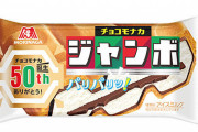 【悲報】森永「チョコモナカジャンボ」など、最大10%値上げ