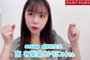 STU　昨日は凛子、今日は宙花・有梨菜ちゃんと誰かしら泣いてるな