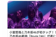 【乃木坂46】新曲『Route 246』のセンターは山下美月か！？！！？