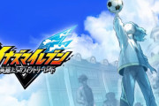 新作『イナズマイレブン 英雄たちのヴィクトリーロード』試合システムがほぼ完成！紹介映像が公開