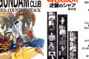 庵野秀明による伝説の同人誌『機動戦士ガンダム 逆襲のシャア 友の会』が復刻！！ C101で先行発売