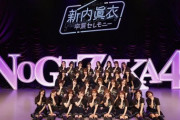 【乃木坂46】壮観！！！『新内眞衣卒業セレモニー』ステージ集合ショットが公開に！！！！！！