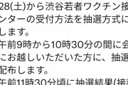 【激熱】今日渋谷でワクチン大抽選会開催！若者は渋谷に集まれ～！