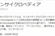 アンサイクロペディア「俺たちのジョークセンス最強だなあ・・・ｗ（ﾆﾁｬﾁｬﾁｬﾁｬｱ）」