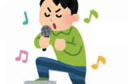 【悲報】俺がよくカラオケで歌う曲、若者受けしない