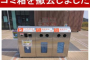 NEXCO「高速のパーキングエリアからゴミ箱撤去しました」→X民「高い高速料金払ってこれ？」