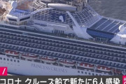 【速報】新型コロナ　横浜クルーズ船で新たに6人の感染を確認　乗船者の感染は計70人に