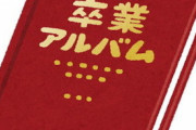 【恥ずかしい話】大学の合格発表後に高校に行き、入試の日に時計をかしてくれた先生に御礼を言ったが微妙な反応をされた→帰宅後に卒アルを眺めていて気付いたが…