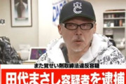 フジテレビ社員　田代まさしへの覚醒剤の斡旋もやっていた
