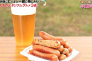 テレ朝「マツコ＆有吉 かりそめ天国」でビールにあうスタジアムグルメを特集　サッカーからはフクアリのソーセージ盛りを紹介