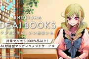 集英社がAI対話型マンガレコメンドサービス「DEAIBOOKS」を発表！伊藤美来さんがキャラクターボイスを担当