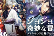 「漫画・アニメ化・実写化」←これらが全て成功した作品、この世に存在しない・・・