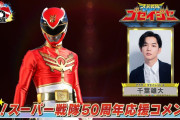 スーパー戦隊50周年 応援コメントの動画見てるけど色んな人が出てくれて凄いね