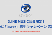 【LINE MUSIC会員限定！】SKE48「心にFlower」リリース記念プレゼントキャンペーン！