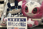 【なぜ…】五輪グッズが全く売れず地獄へ　「この数日で一つも売れていない」「ライセンス商品だから割引もできない」