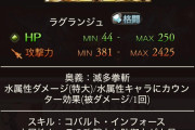 【グラブル】運営的には超越バハルシも悔しかった？新レヴァンス武器は第1スキルが加護280％必要と両面前提の性能に