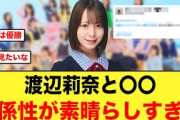 渡辺莉奈と〇〇、関係性が素晴らしすぎる件【日向坂46】