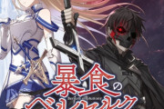 なろう最終兵器『暴食のベルセルク ~俺だけレベルという概念を突破する~ 』TVアニメ化決定！　スキル強奪系ダークファンタジー