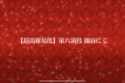 [FGO幽谷にて]ネロ祭が7月14日 12:59に終わるがまだ山の翁に勝てない…今からでも間に合うのでフレンドに即死耐性と回避を配れるあのサーヴァントを借りるんだ
