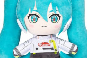 「レーシングミク 2022Ver. おおきなぬいぐるみ」予約開始！11月30日発売！！！